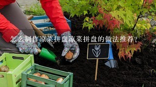 怎么制作凉菜拼盘凉菜拼盘的做法推荐？