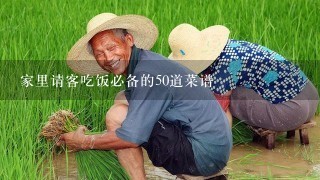 家里请客吃饭必备的50道菜谱