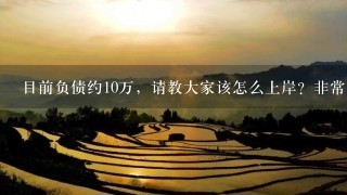 目前负债约10万，请教大家该怎么上岸？非常感谢