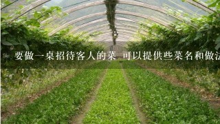 要做1桌招待客人的菜 可以提供些菜名和做法吗？？