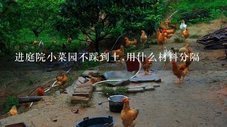 进庭院小菜园不踩到土,用什么材料分隔