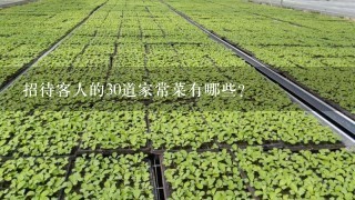 招待客人的30道家常菜有哪些？