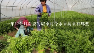 1年12个月对应的应季时令水果蔬菜有哪些