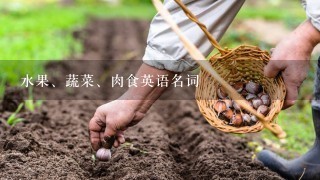 水果、蔬菜、肉食英语名词