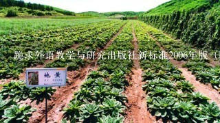 跪求外语教学与研究出版社新标准2006年版（4川专用）小学英语教材3-6年级教材，点读机使用的，谢谢。