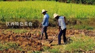 江西特色美食