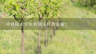 中科院大学生科创项目含金量？