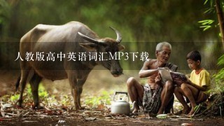 人教版高中英语词汇MP3下载