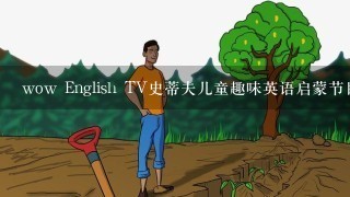 wow English TV史蒂夫儿童趣味英语启蒙节目2020年最新版下载？