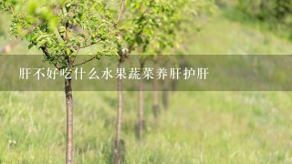 肝不好吃什么水果蔬菜养肝护肝