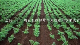 想问1下，现在有些照片本人故意用水果或者小动物遮盖住脸，就是故意P上去的，怎么把它弄掉呢，谢谢