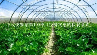 中式快餐菜单100种（经济实惠的快餐菜式）