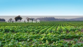 吃什么消除水肿最快