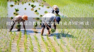 初中英语综合教程的光盘软件或者MP3听读