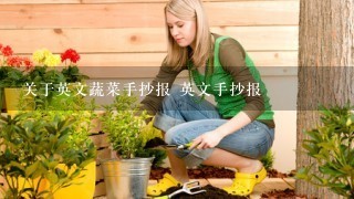 关于英文蔬菜手抄报 英文手抄报