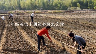 3年级英语上册第49页怎么读