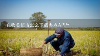 在物美超市怎么下载多点APP？