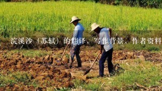 浣溪沙（苏轼）的翻译，写作背景，作者资料，浣溪沙的录音等