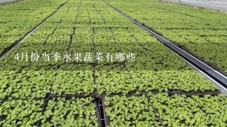 4月份当季水果蔬菜有哪些