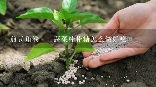 煎豆角卷——蔬菜棒棒糖怎么做好吃