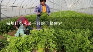 福州什么卖菜平台的价格便宜？