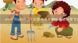 wow English TV史蒂夫儿童趣味英语启蒙节目2020年最新版下载？