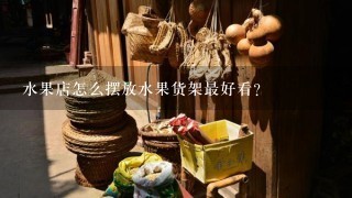 水果店怎么摆放水果货架最好看？