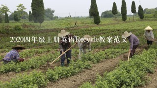 20204年级上册英语Recycle教案范文