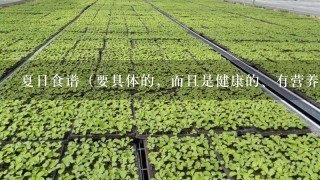 夏日食谱（要具体的，而且是健康的、有营养的。）