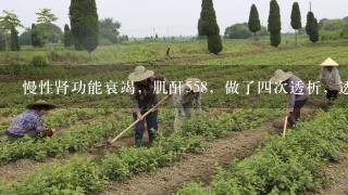 慢性肾功能衰竭，肌酐558，做了4次透析，透析后降到200多，过两3天又升回500多，有别的办法吗？