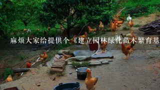 麻烦大家给提供个《建立园林绿化苗木繁育基地项目的可行性分析报告》范文和模板