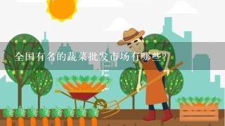 全国有名的蔬菜批发市场有哪些？