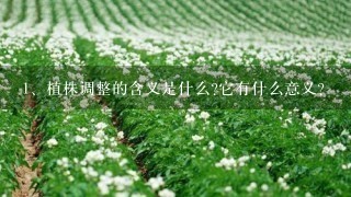 <br/>1、植株调整的含义是什么?它有什么意义?