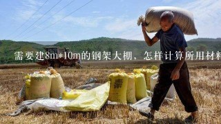 需要建8m*10m的钢架大棚，怎样计算所用材料？