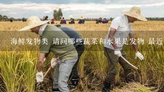 海鲜发物类 请问哪些蔬菜和水果是发物 最近在忌