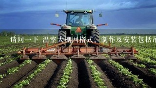 请问1下 温室大棚网格式。制作及安装包括吊车多少钱1平方？