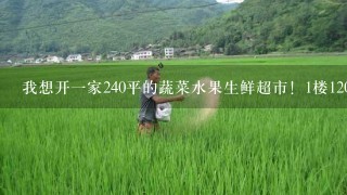 我想开1家240平的蔬菜水果生鲜超市！1楼120平2楼120平，如何陈列商品？