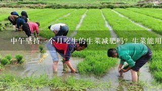 中午坚持1个月吃生的生菜减肥吗？生菜能用开水烫吗