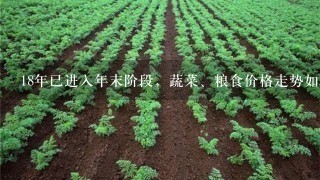 18年已进入年末阶段，蔬菜、粮食价格走势如何？种什么才能赚钱？