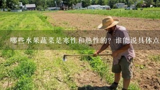 哪些水果蔬菜是寒性和热性的？谁能说具体点！