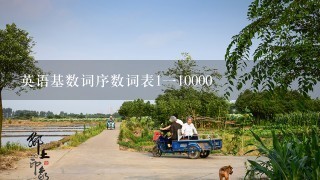 英语基数词序数词表1110000