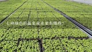 7种颜色的蔬菜或水果有哪些？