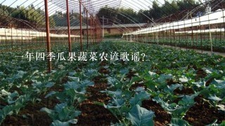 1年4季瓜果蔬菜农谚歌谣？