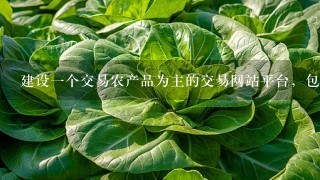 建设1个交易农产品为主的交易网站平台，包括蔬菜、水果、副食、干杂、水产及小商品等等，取个什么名字，通俗易懂？要求1到4个字。