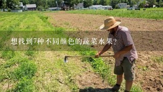 想找到7种不同颜色的蔬菜水果？