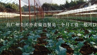 在广州美团外卖做送餐员1个月工资1般可以拿多少钱