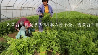 荠菜含钾量是多少?因本人肾不全，需要含钾量稍低食物