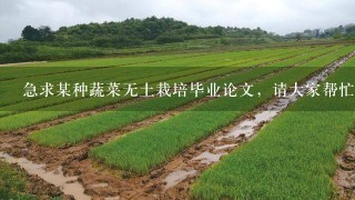 急求某种蔬菜无土栽培毕业论文，请大家帮忙找1下，3千字以上，谢了。