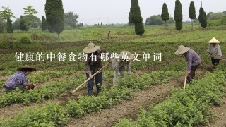 健康的中餐食物有哪些英文单词