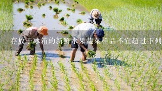 存放于冰箱的新鲜水果蔬菜样品不宜超过下列哪个存放时间。（）